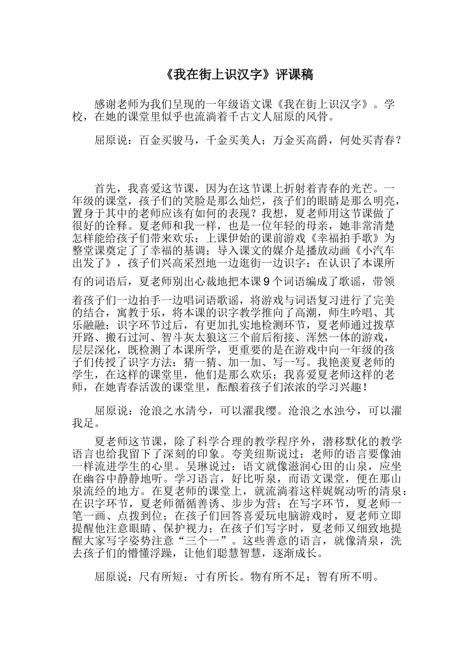 小学语文《我在街上识汉字》评课稿2_第1页