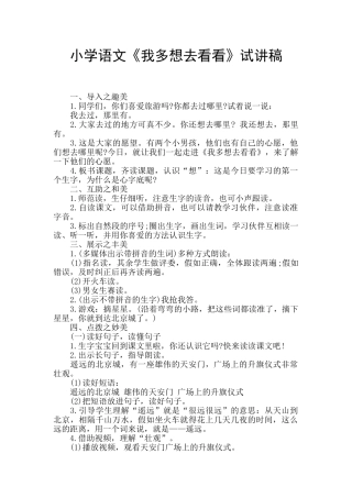小学语文《我多想去看看》试讲稿