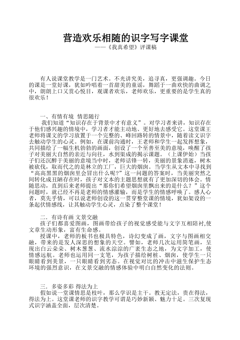 小学语文《我真希望》评课稿_第1页