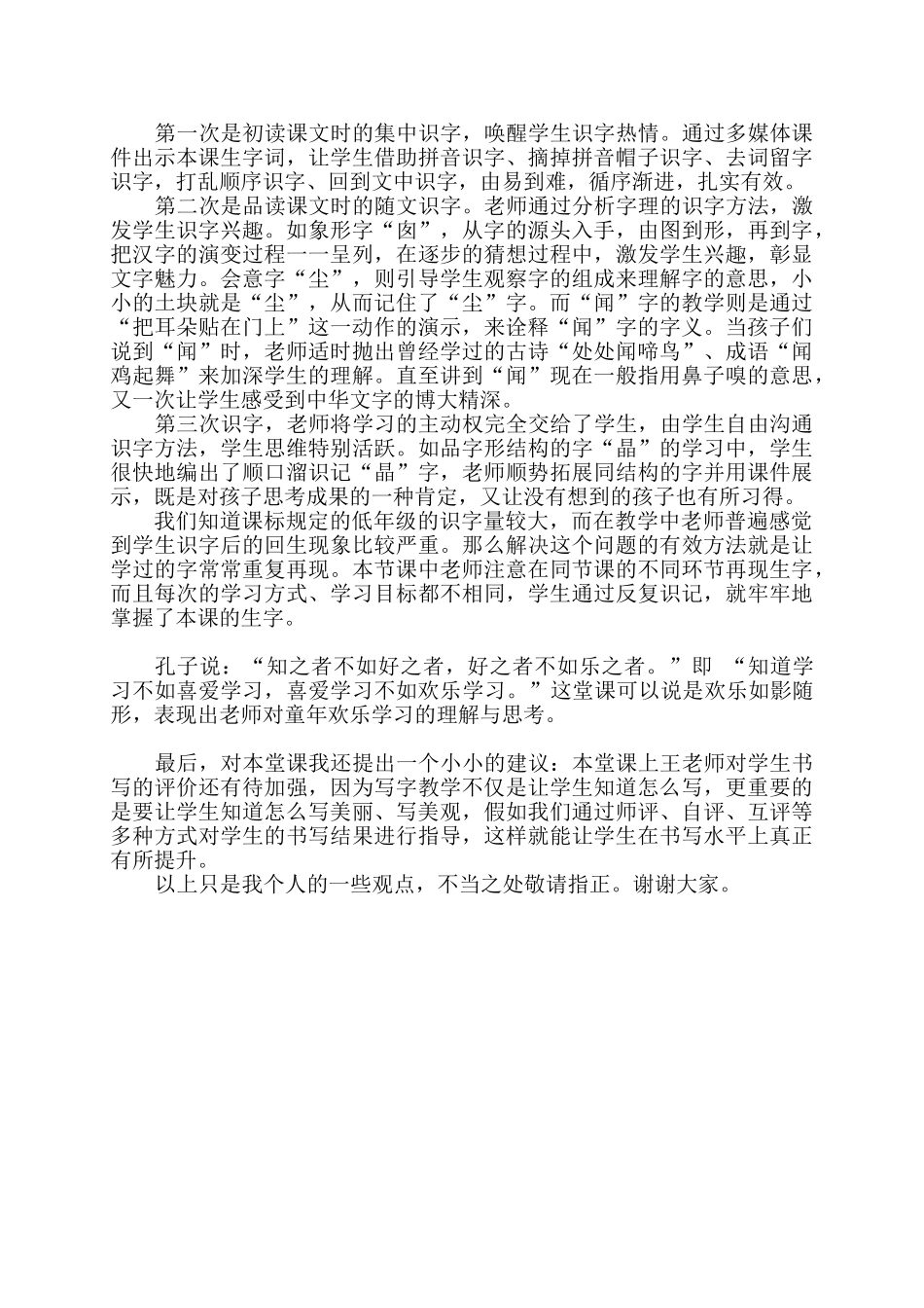 小学语文《我真希望》评课稿_第2页