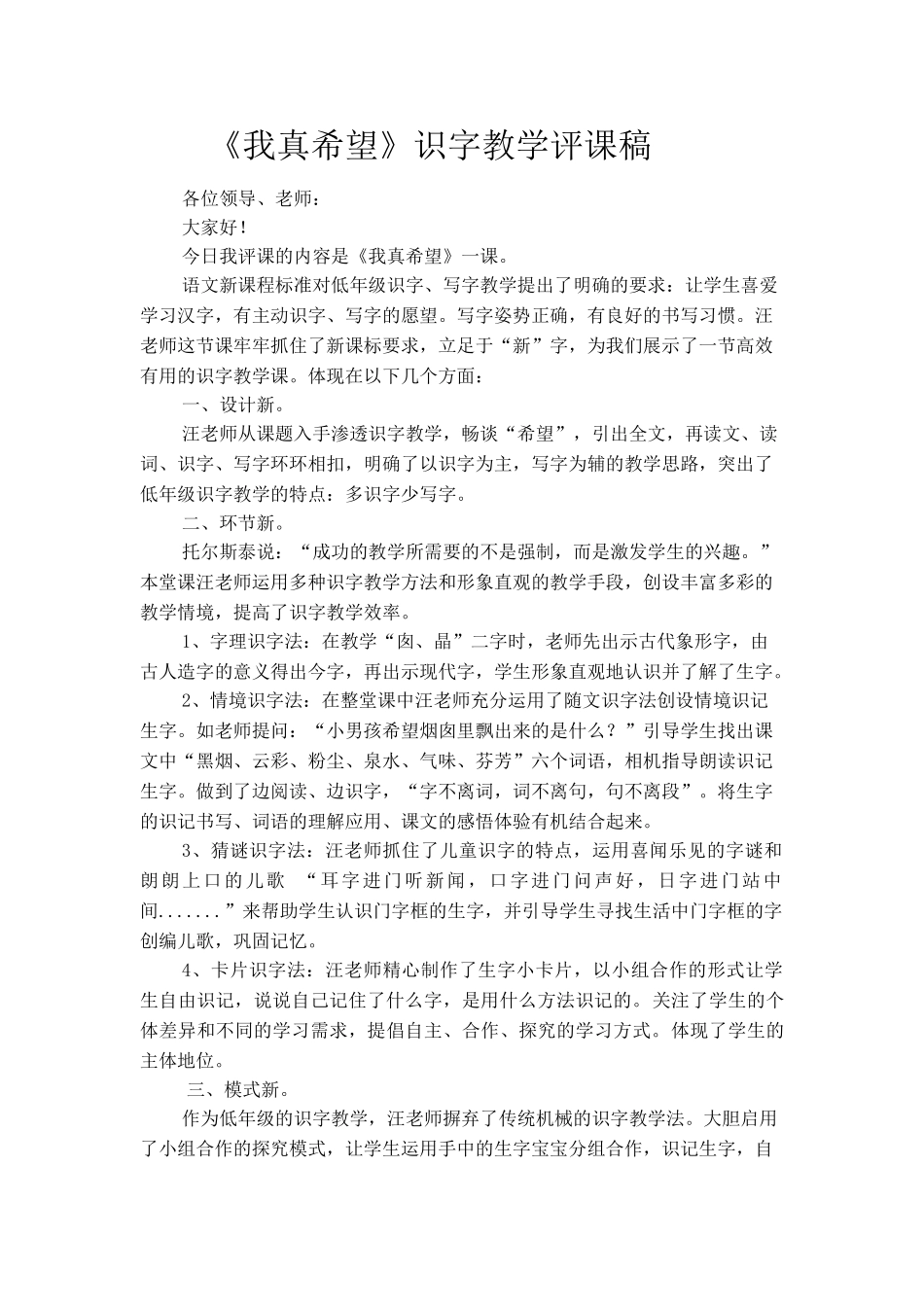 小学语文《我真希望》识字教学评课稿_第1页