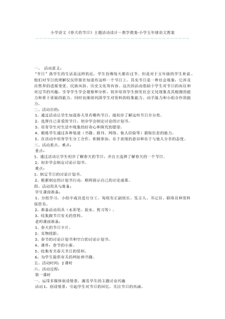 小学语文《春天的节日》主题活动设计-教学教案-小学五年级语文教案