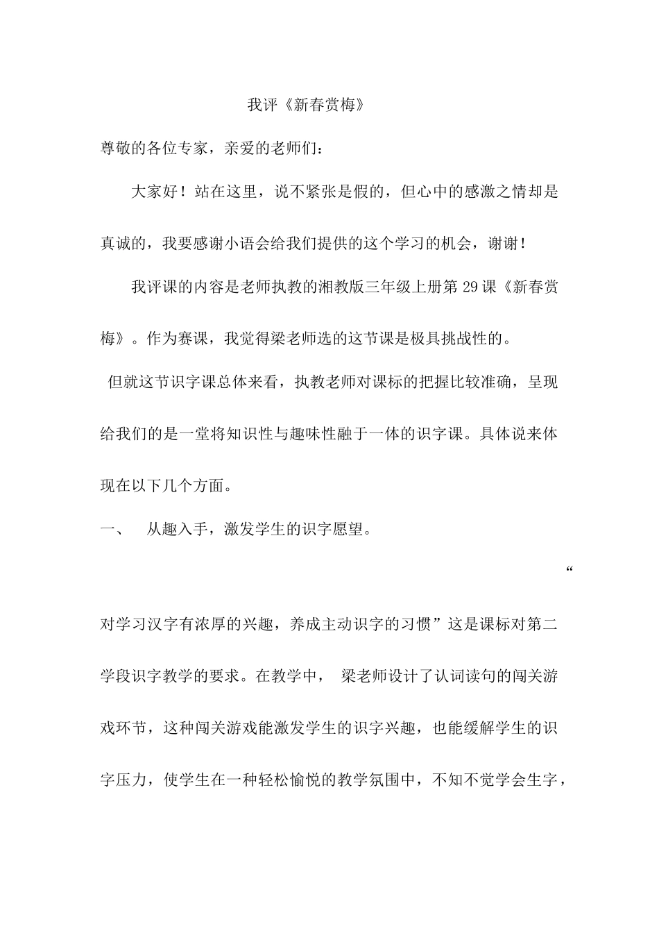 小学语文《新春赏梅》评课稿_第1页