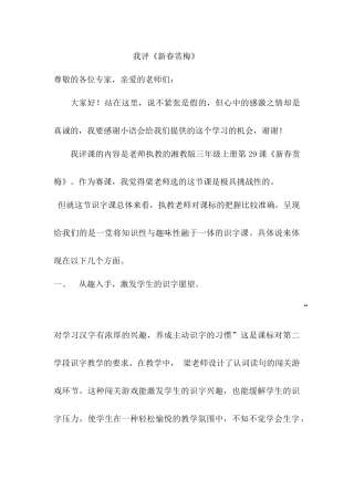 小学语文《新春赏梅》评课稿