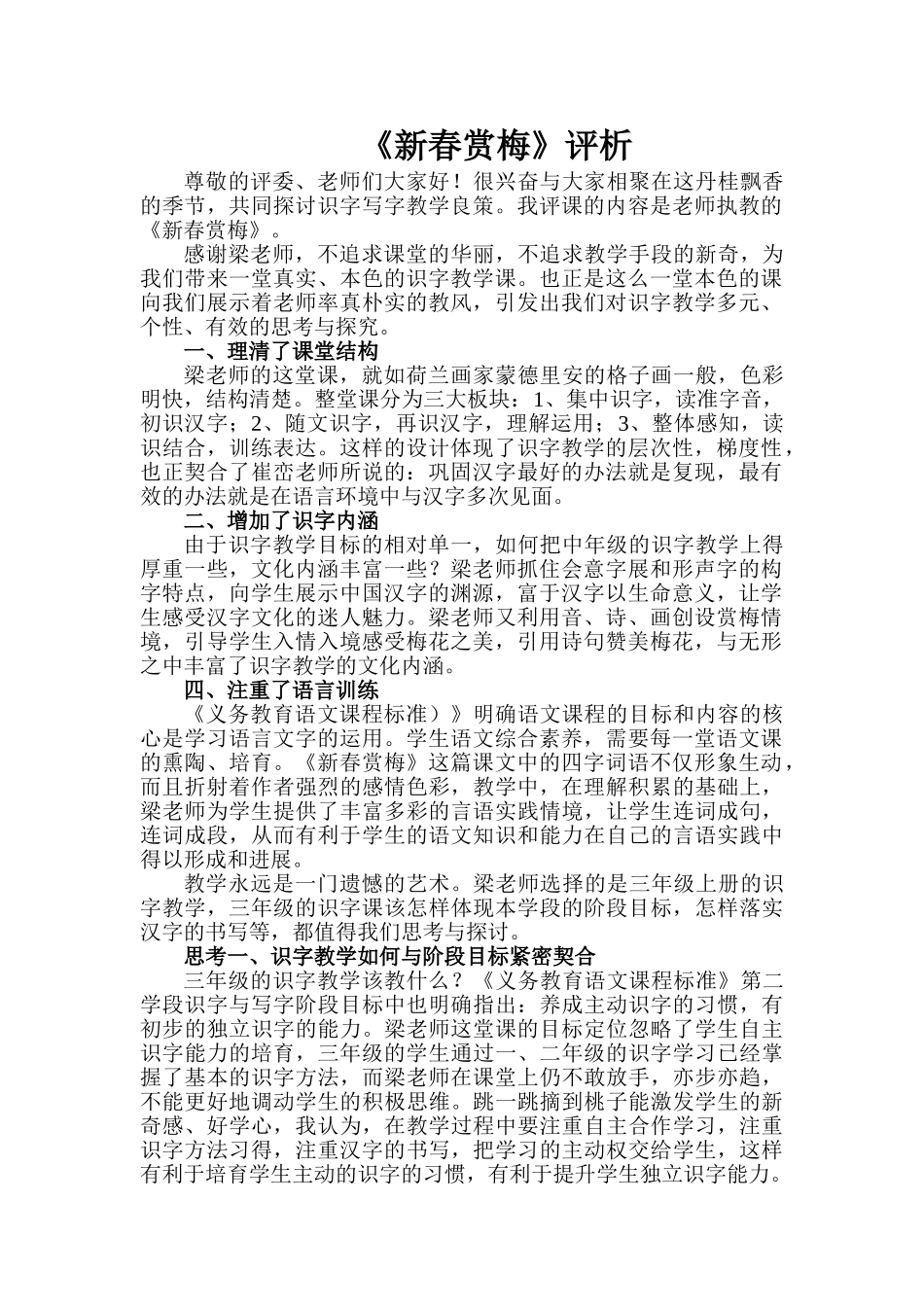 小学语文《新春赏梅》评课稿_第1页
