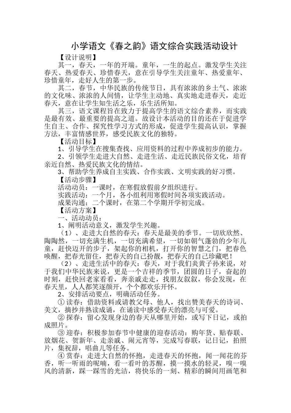 小学语文《春之韵》语文综合实践活动设计_第1页