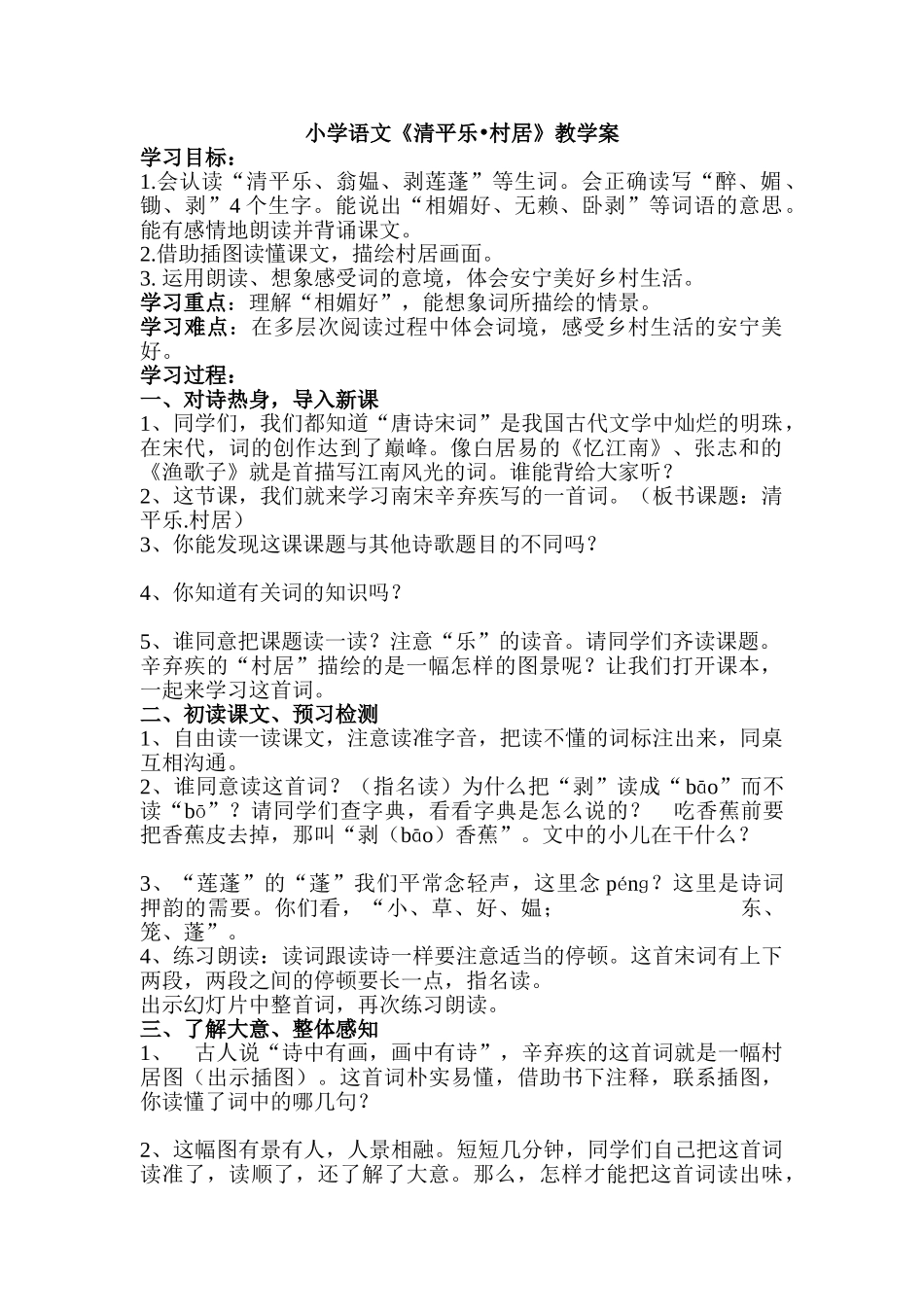 小学语文《清平乐村居》教学案_第1页