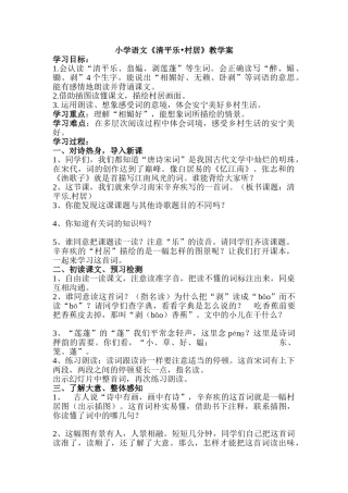 小学语文《清平乐村居》教学案