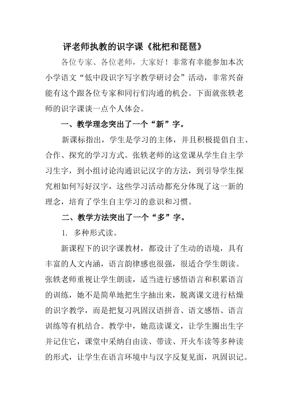 小学语文《枇杷和琵琶》评课稿_第1页