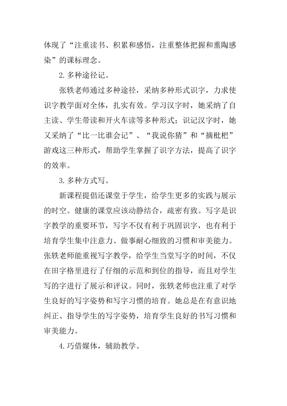 小学语文《枇杷和琵琶》评课稿_第2页