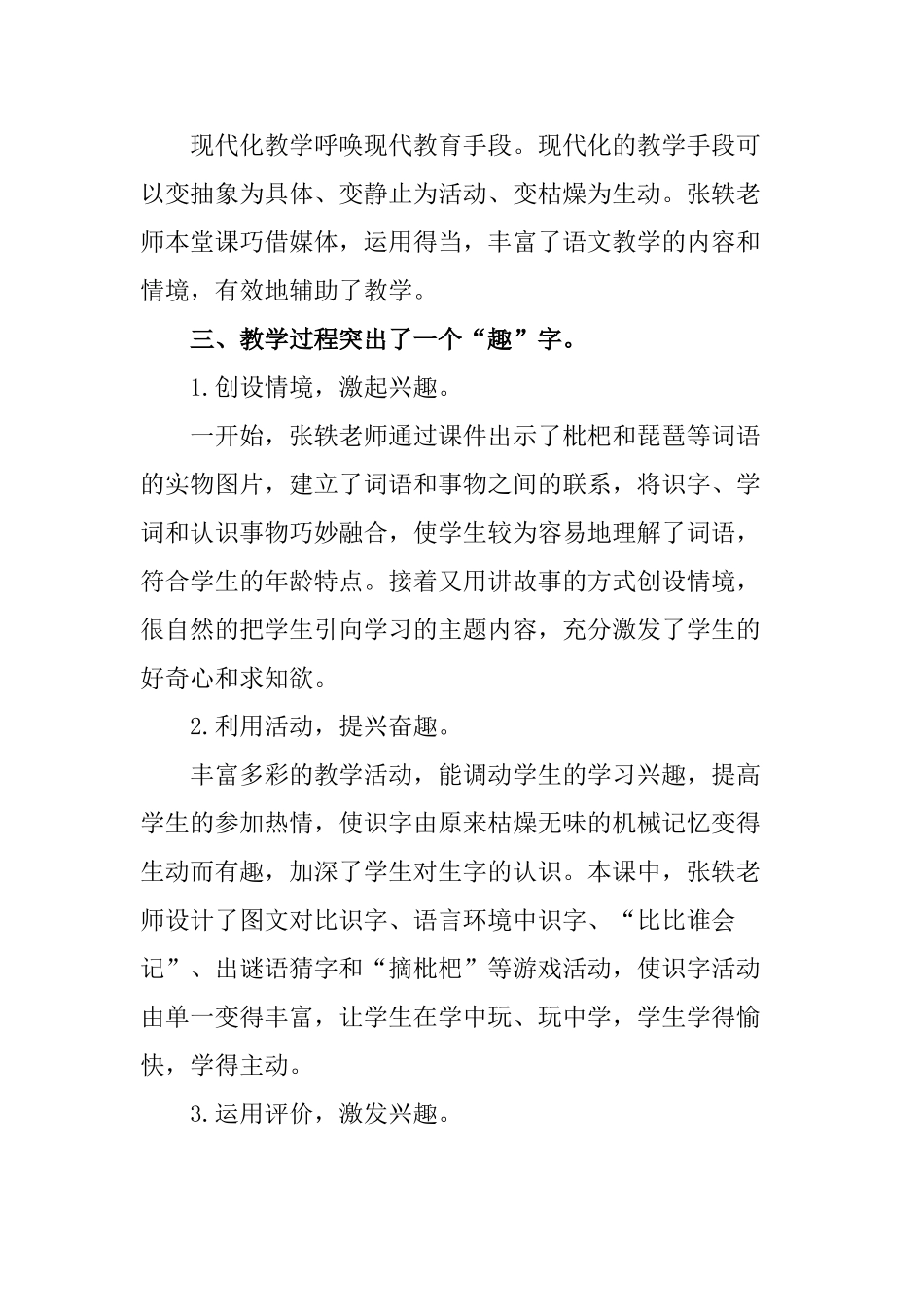 小学语文《枇杷和琵琶》评课稿_第3页