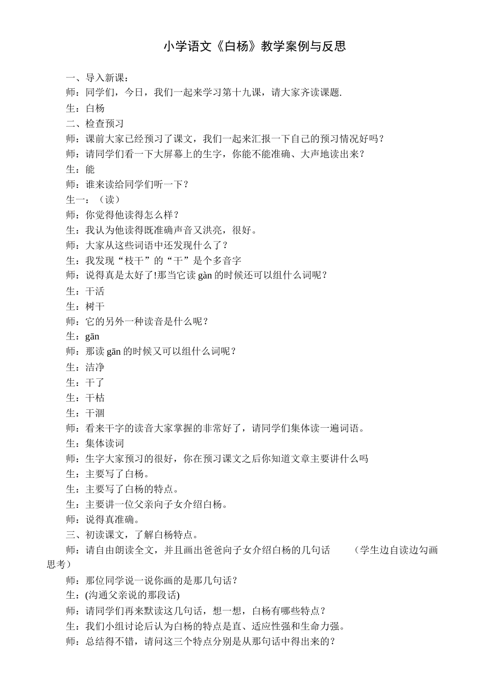 小学语文《白杨》教学案例与反思_第1页