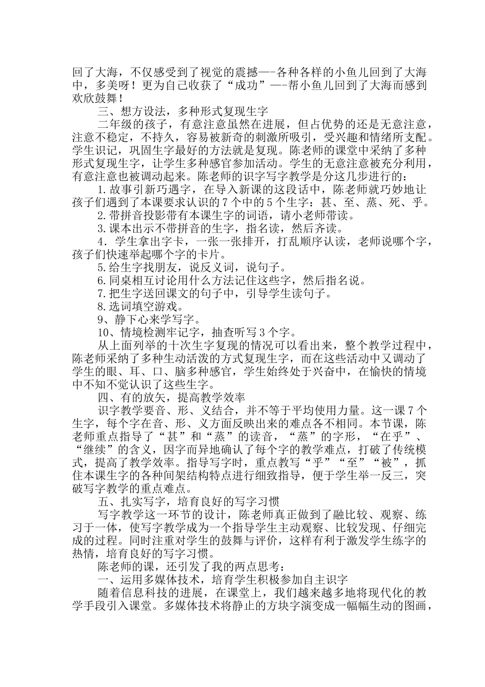 小学语文《浅水洼里的小鱼》评课稿-_第2页