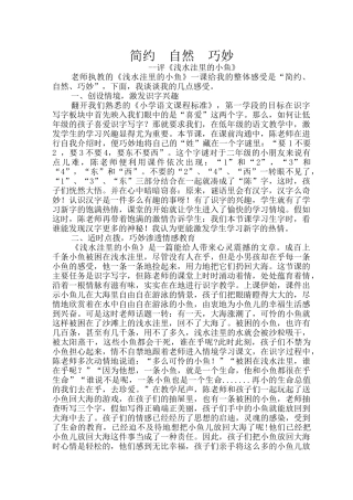 小学语文《浅水洼里的小鱼》评课稿-