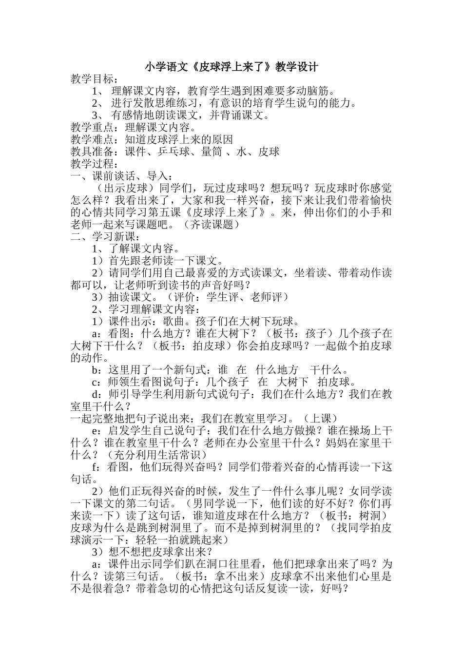 小学语文《皮球浮上来了》教学设计_第1页