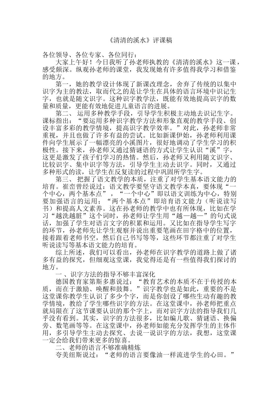 小学语文《清清的溪水》评课稿_第1页