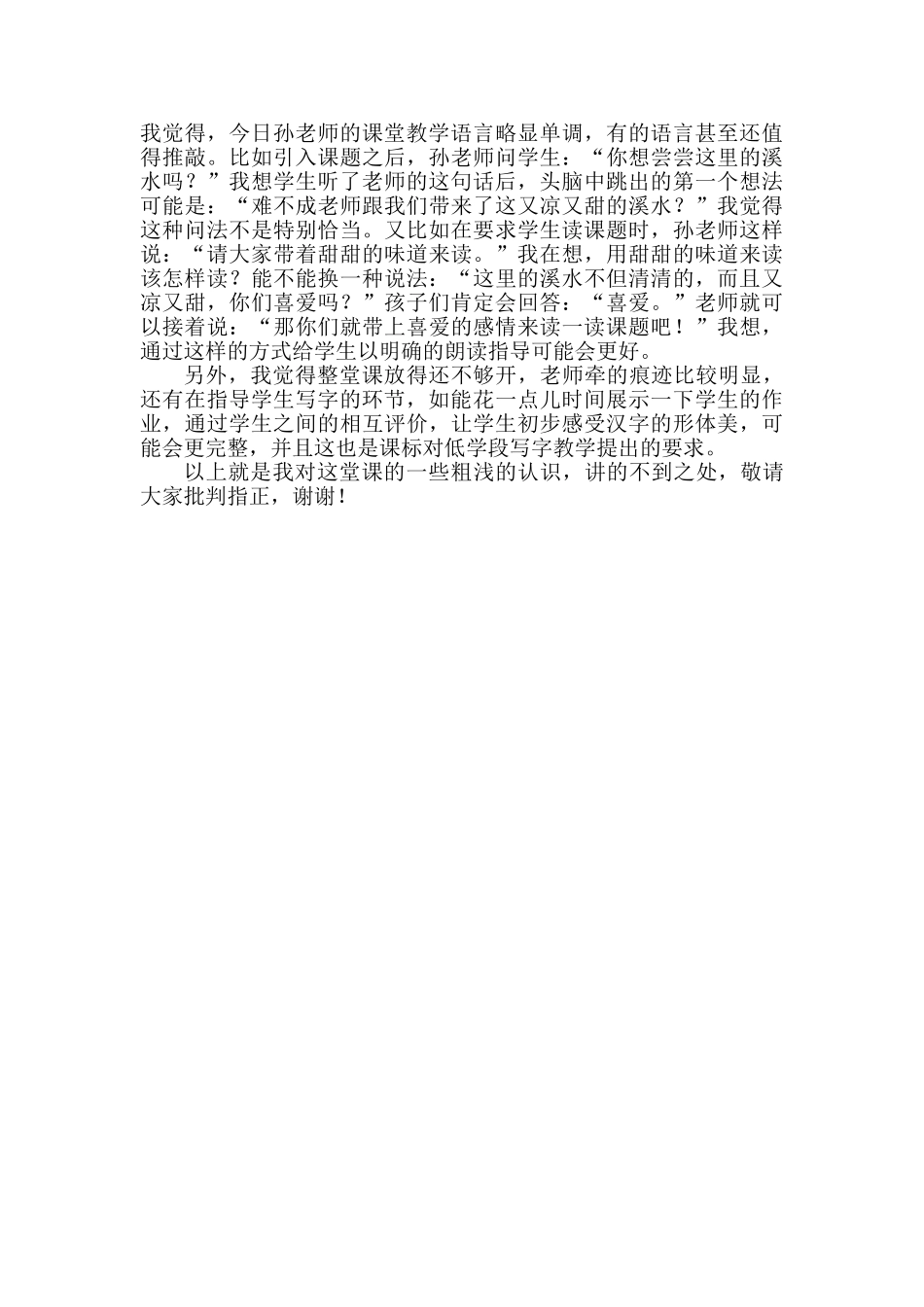 小学语文《清清的溪水》评课稿_第2页