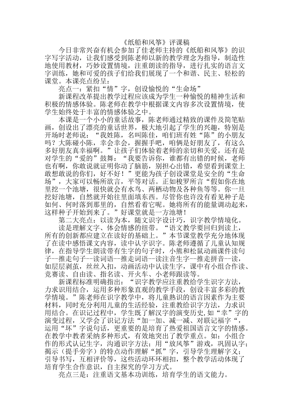 小学语文《纸船和风筝》评课稿-_第1页