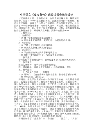 小学语文《皮皮鲁传》班级读书会