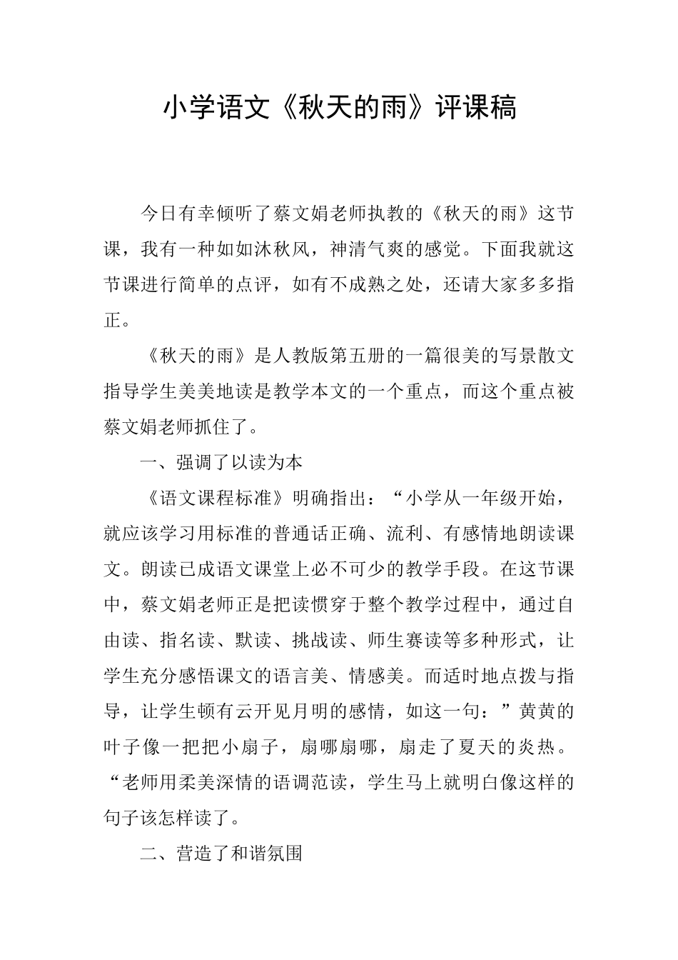 小学语文《秋天的雨》评课稿_第1页