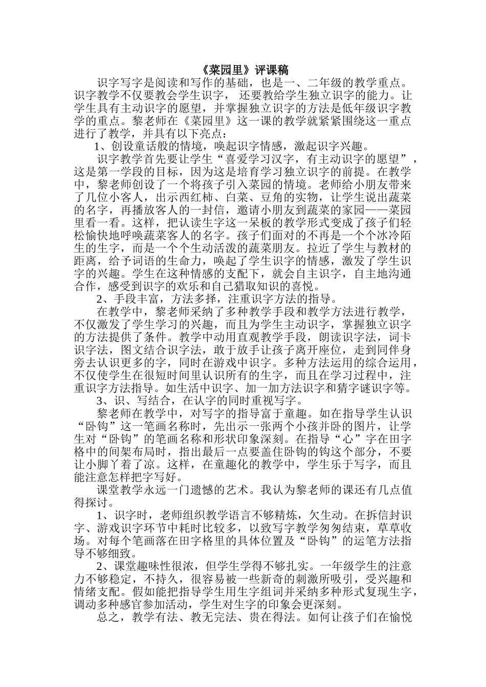 小学语文《菜园里》评课稿_第1页