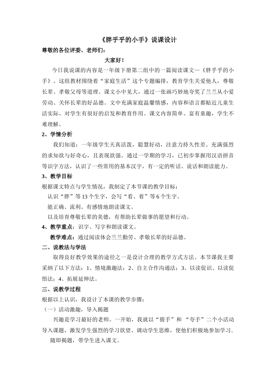小学语文《胖乎乎的小手》说课稿_第1页