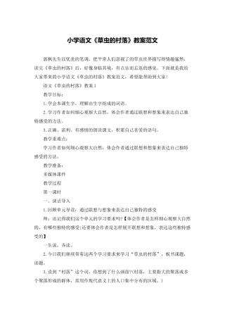 小学语文《草虫的村落》教案范文