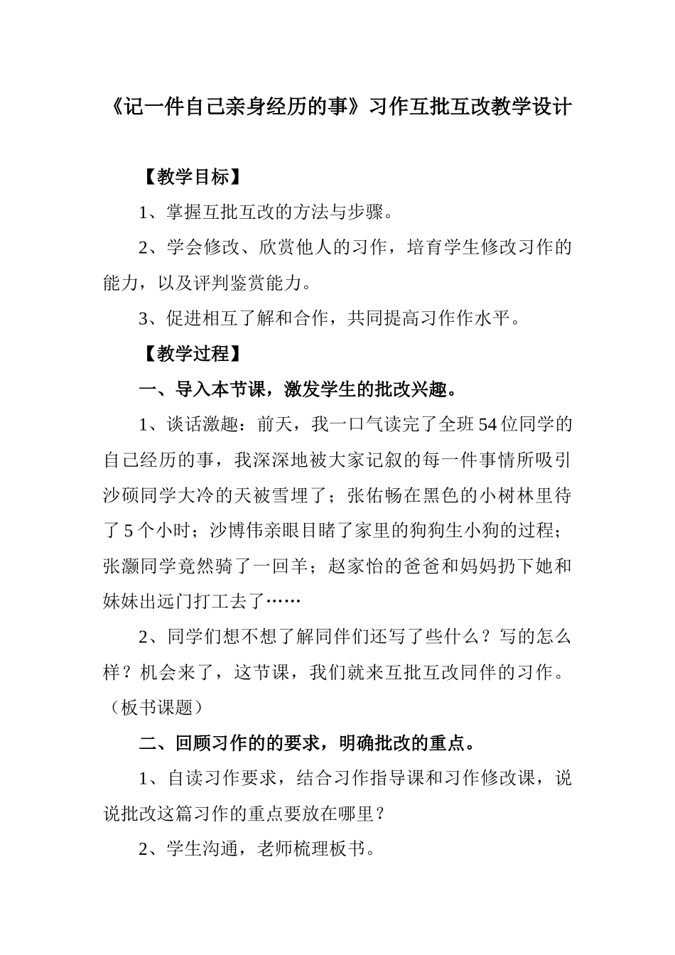 小学语文《记一件自己亲身经历的事》习作互批互改教学设计_第1页