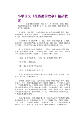 小学语文《花婆婆的故事》