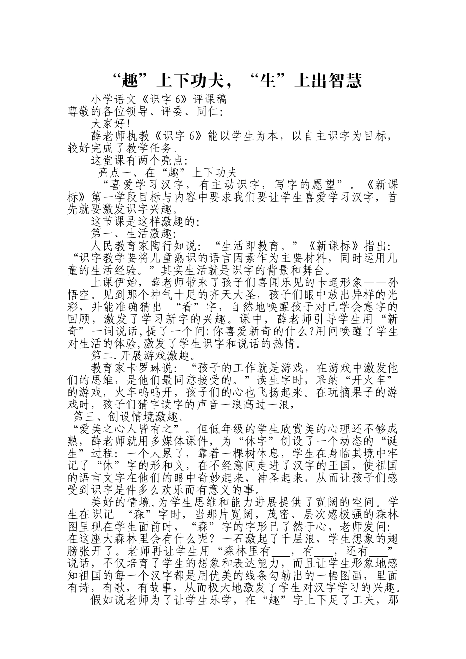 小学语文《识字6》评课稿_第1页