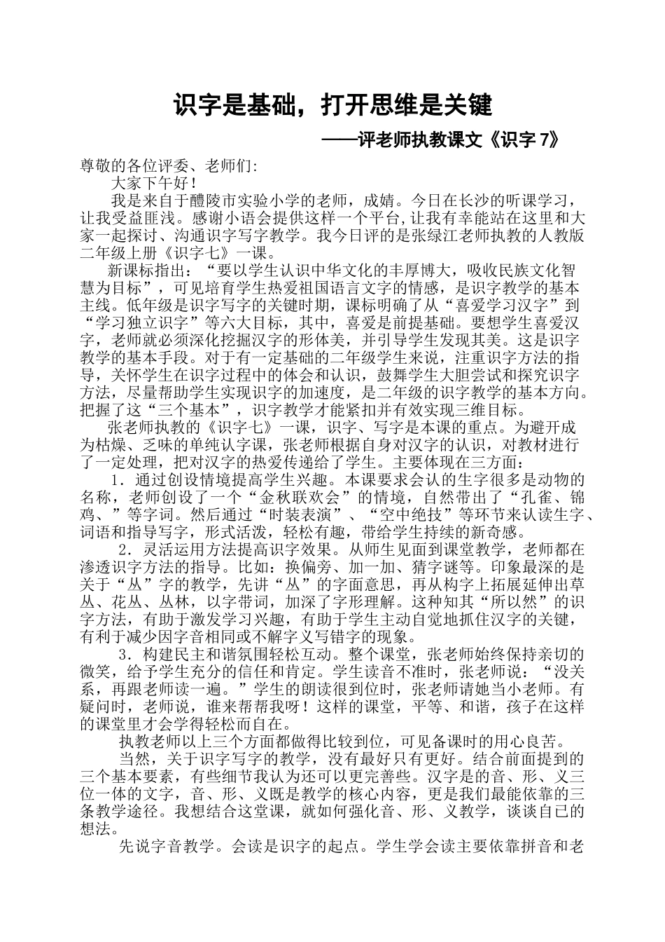 小学语文《识字7》评课稿_第1页