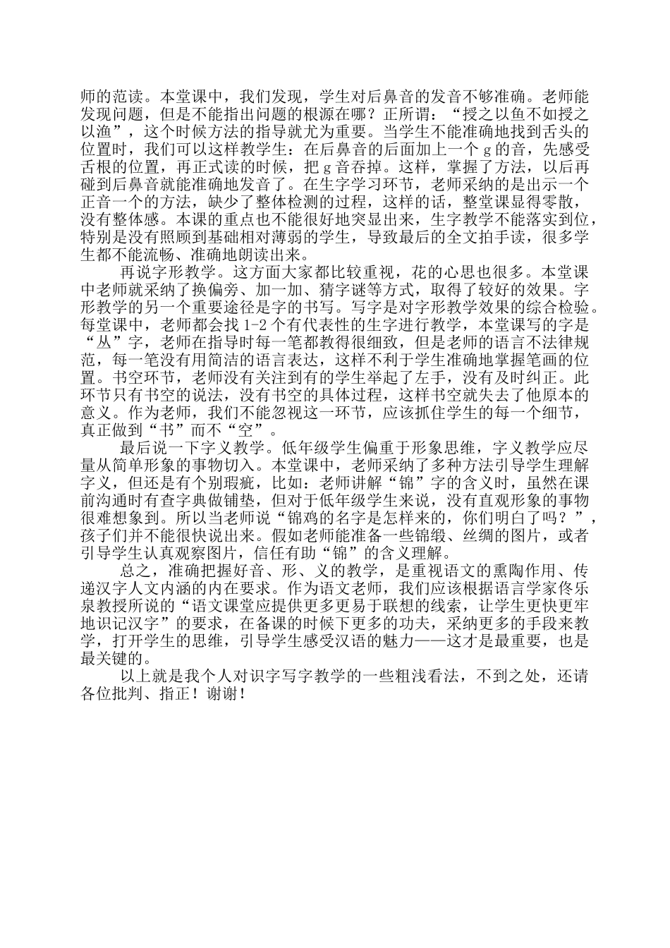 小学语文《识字7》评课稿_第2页