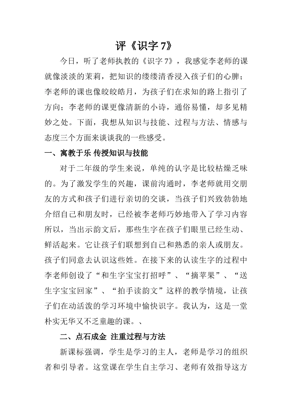 小学语文《识字7》评课稿-_第1页