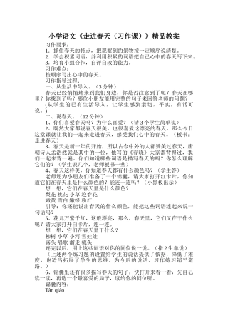 小学语文《走进春天习作课》