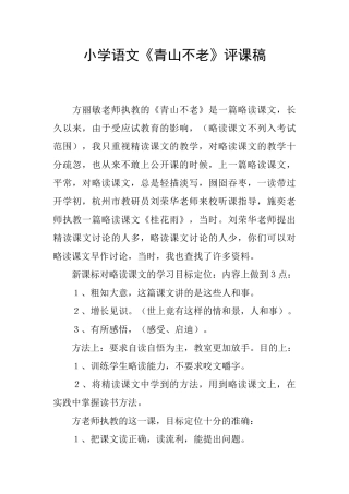 小学语文《青山不老》评课稿