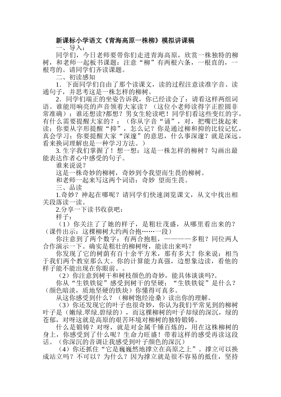 小学语文《青海高原一株柳》模拟讲课稿_第1页