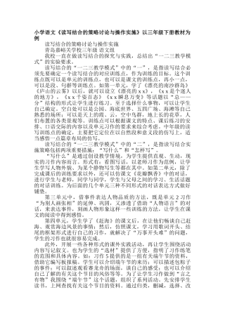 小学语文《读写结合的策略研究与操作实施》以三年级下册教材为例