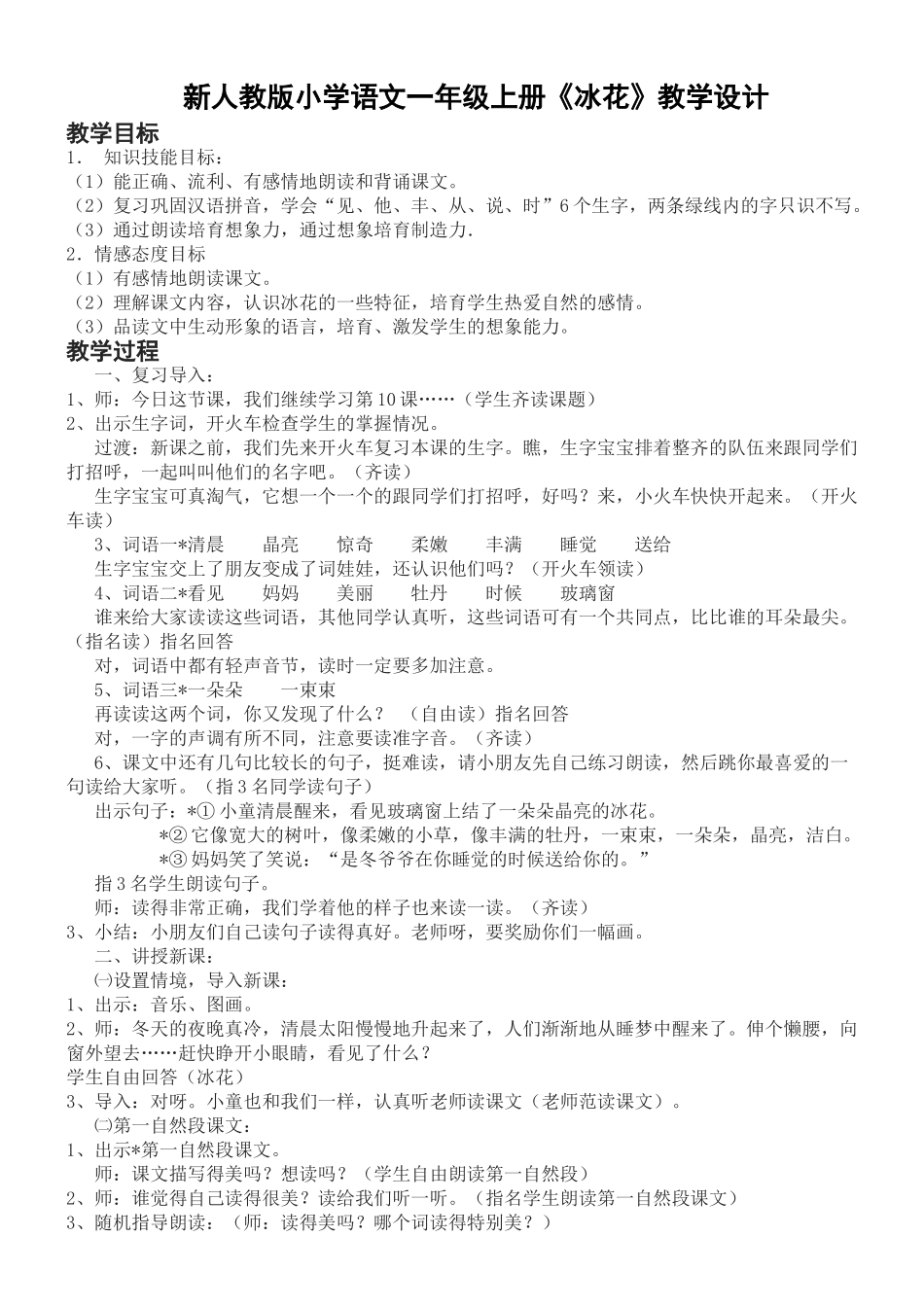 小学语文一年级上册《冰花》教学设计_第1页