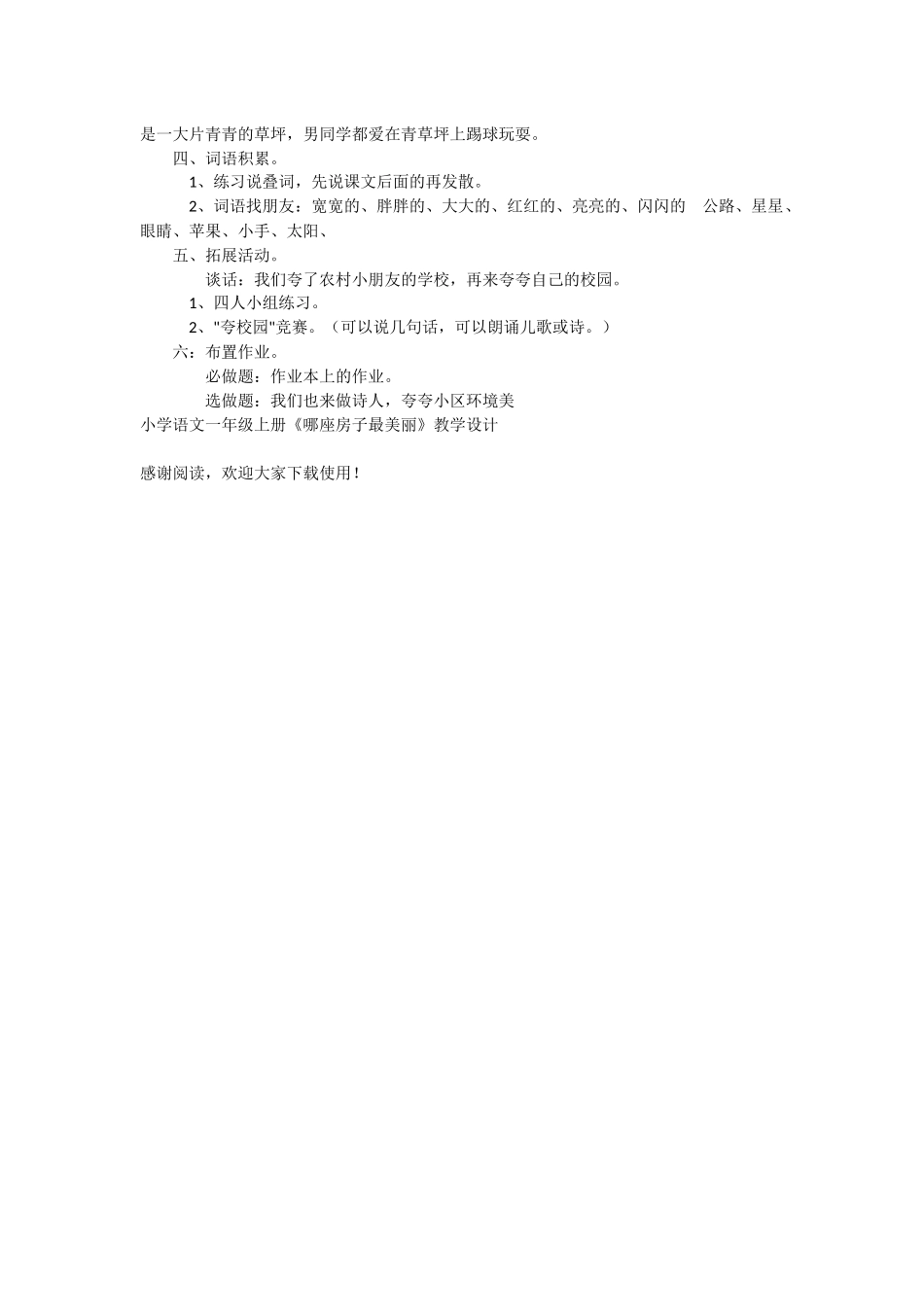 小学语文一年级上册《哪座房子最漂亮》教学设计-教学教案-小学一年级语文教案_第3页