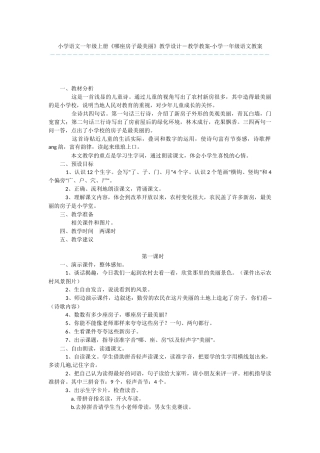 小学语文一年级上册《哪座房子最漂亮》教学设计-教学教案-小学一年级语文教案