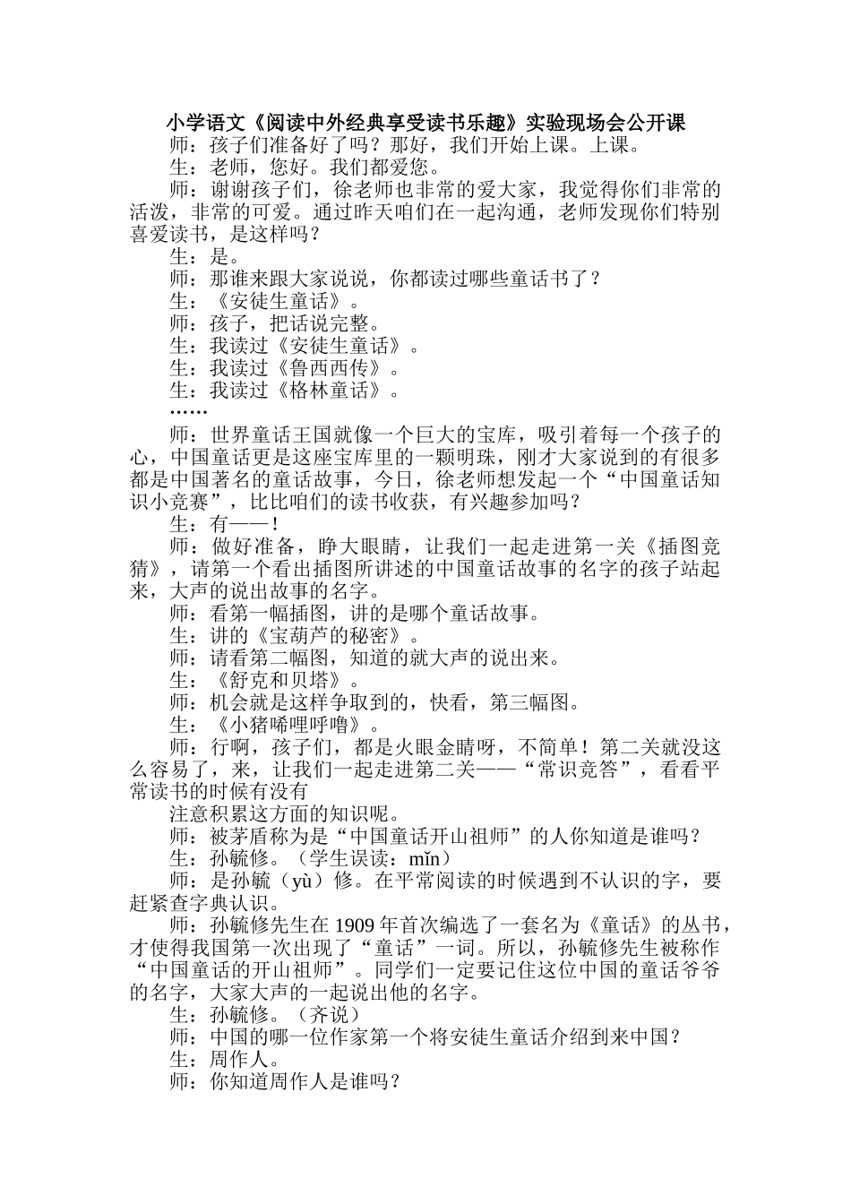 小学语文《阅读中外经典享受读书乐趣》实验现场会公开课_第1页