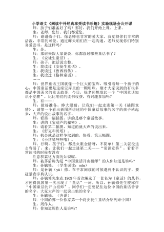 小学语文《阅读中外经典享受读书乐趣》实验现场会公开课
