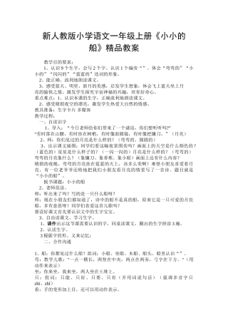 小学语文一年级上册《小小的船》-