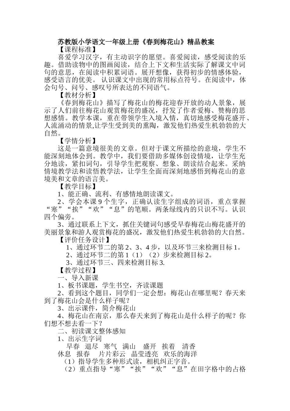 小学语文一年级上册《春到梅花山》精品教案_第1页