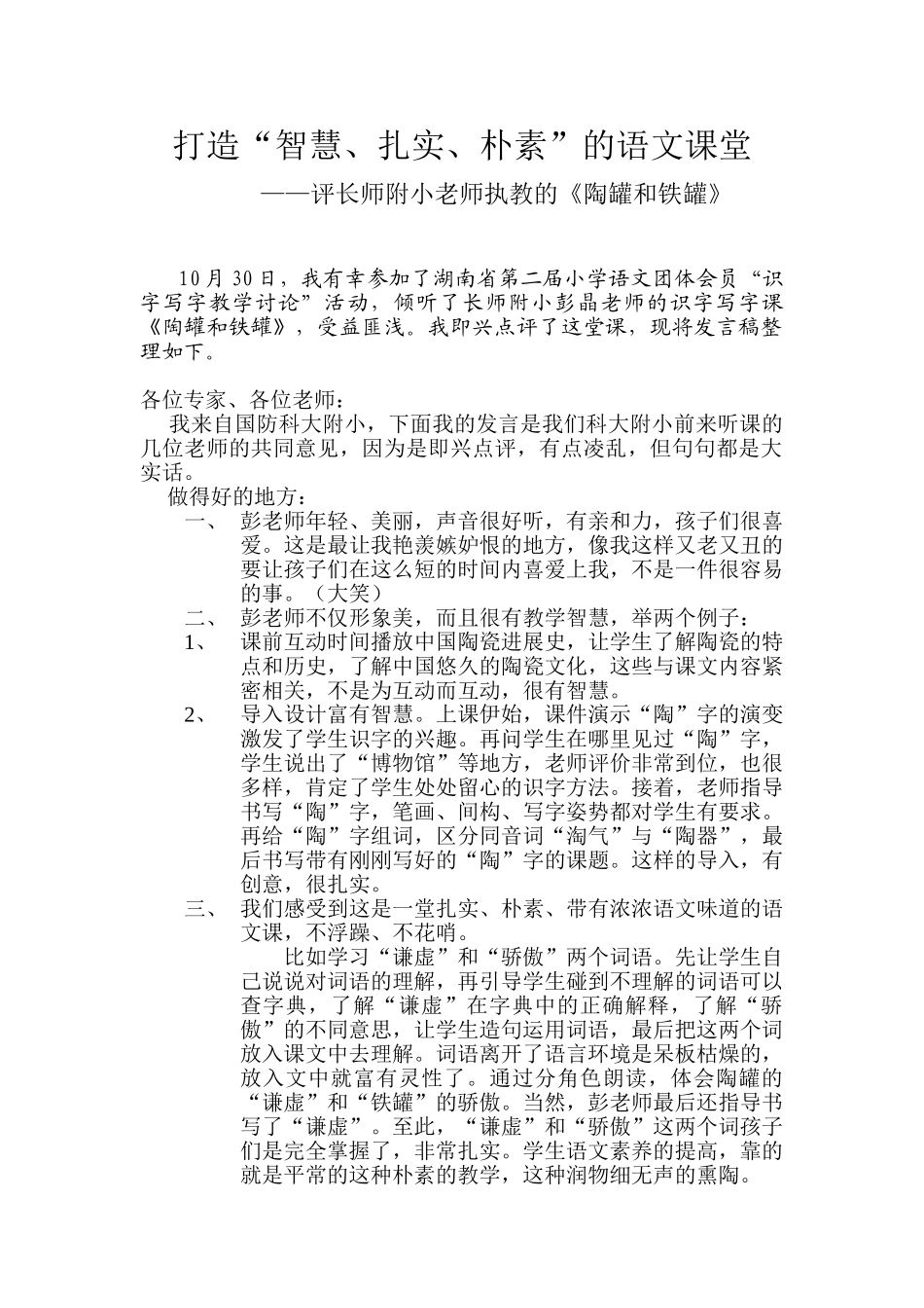 小学语文《陶罐和铁罐》评课稿_第1页