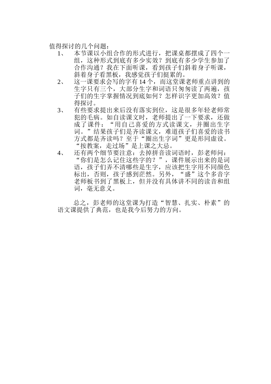 小学语文《陶罐和铁罐》评课稿_第2页