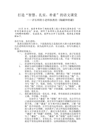 小学语文《陶罐和铁罐》评课稿