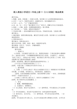 小学语文一年级上册11《小小的船》