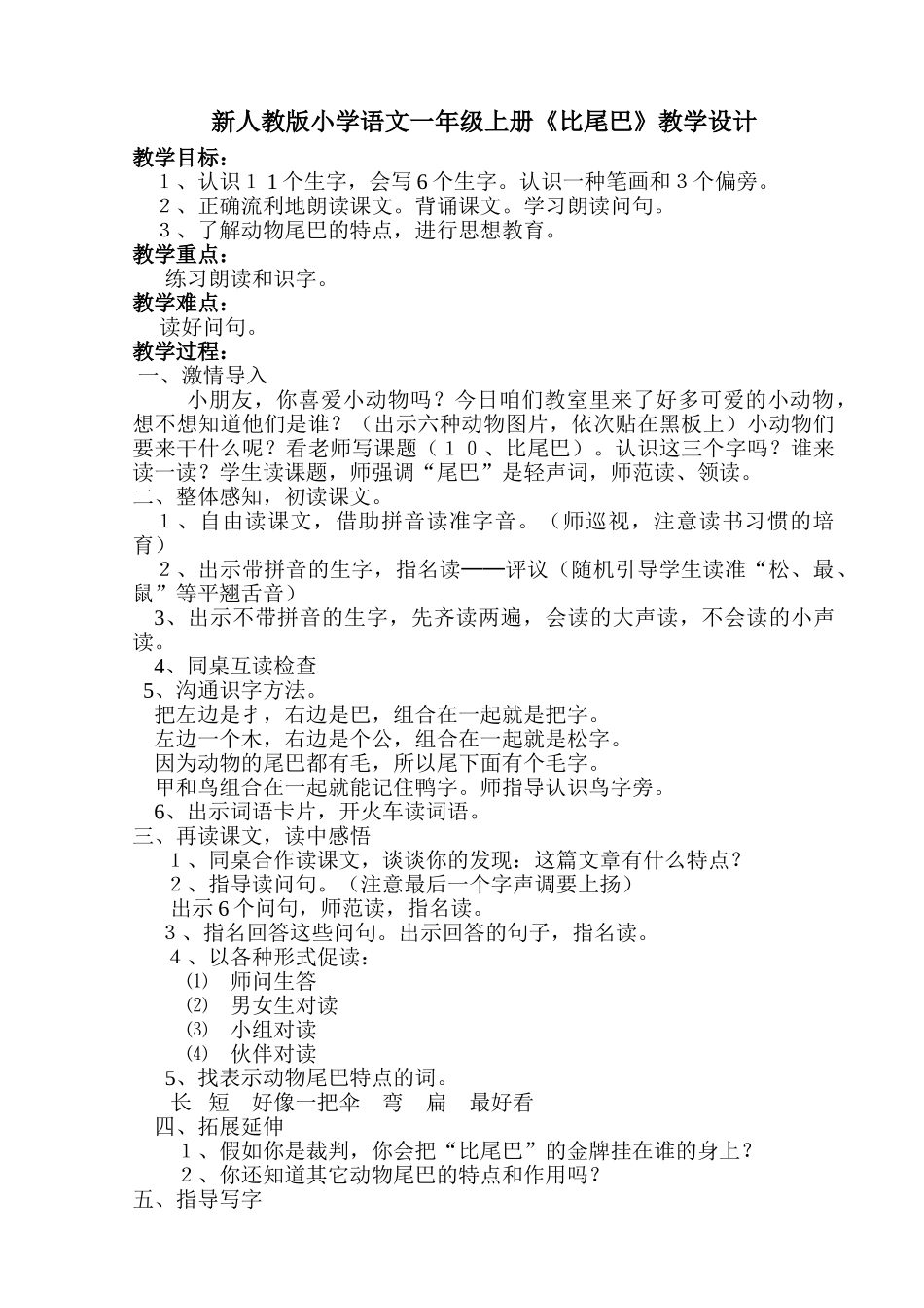 小学语文一年级上册《比尾巴》_第1页