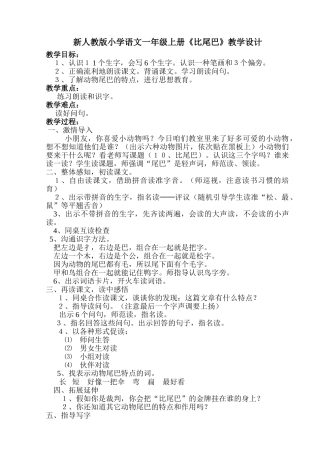 小学语文一年级上册《比尾巴》
